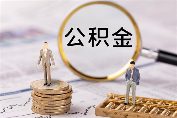 开原本地辞职能取公积金吗（本地户籍离职后能直接取公积金吗）